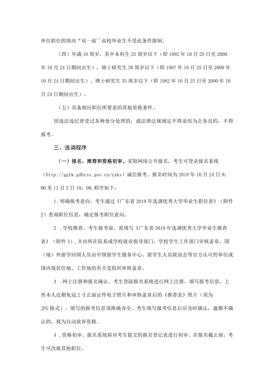 广东省2019年选调优秀大学毕业生公告.docx_第2页