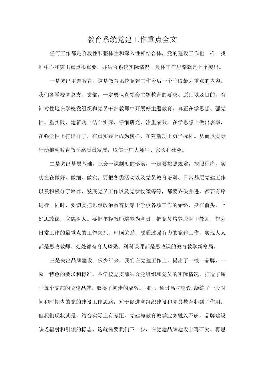 教育系统党建工作重点全文.docx_第1页