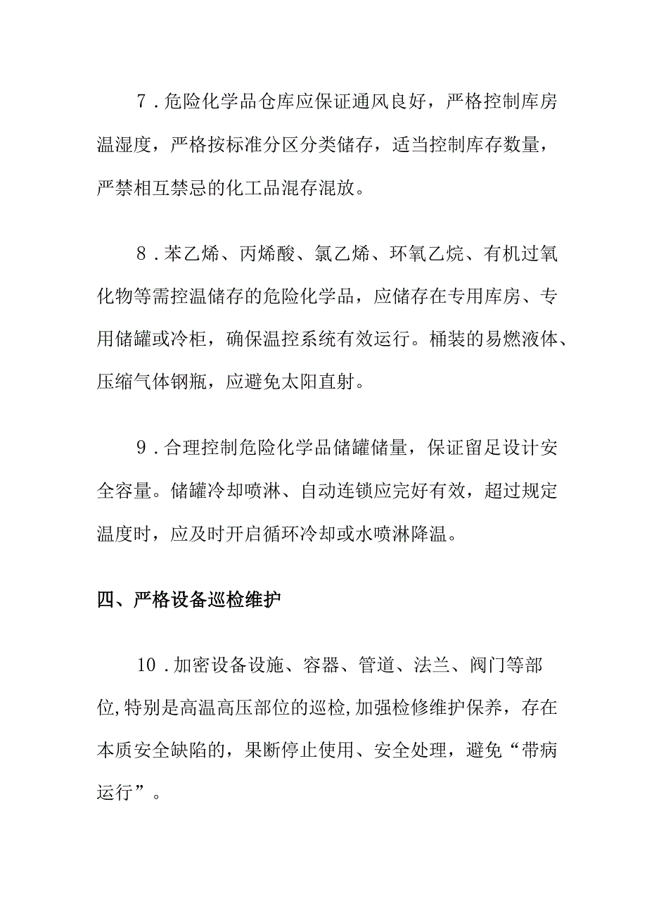 关于做好高温天气化工企业安全防范工作的通告.docx_第3页