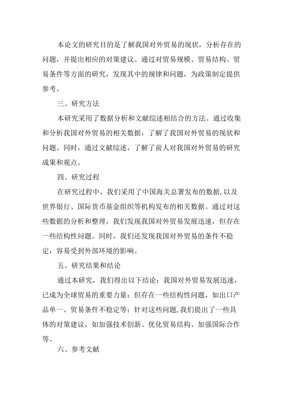 论文资料 当前我国对外贸易的现状及对策.docx_第2页