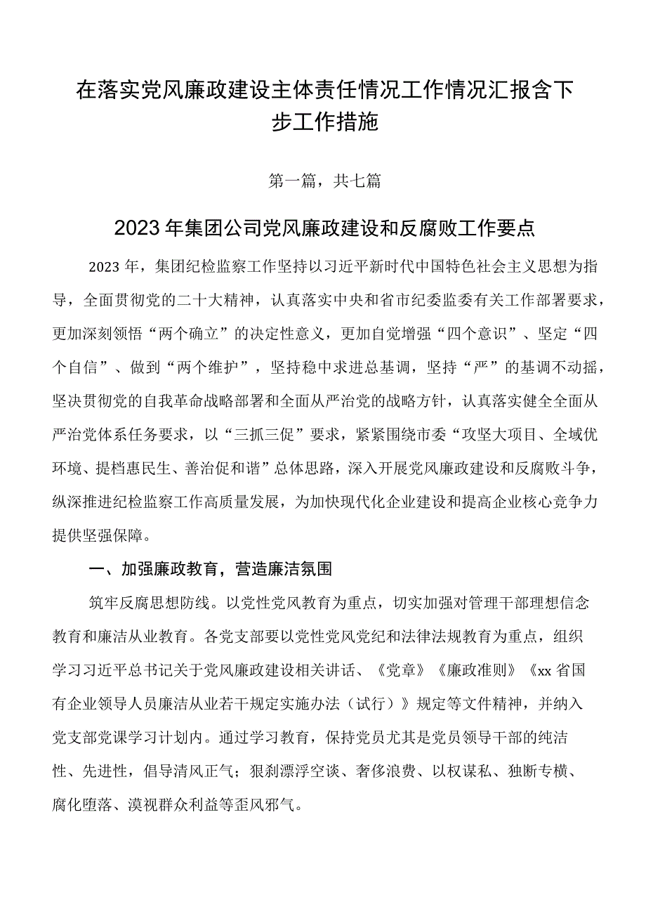 在落实党风廉政建设主体责任情况工作情况汇报含下步工作措施.docx_第1页