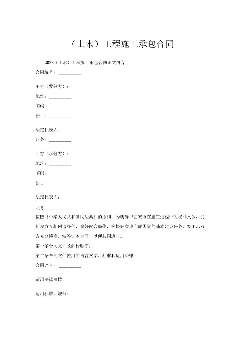 （土木）工程施工承包合同.docx_第1页