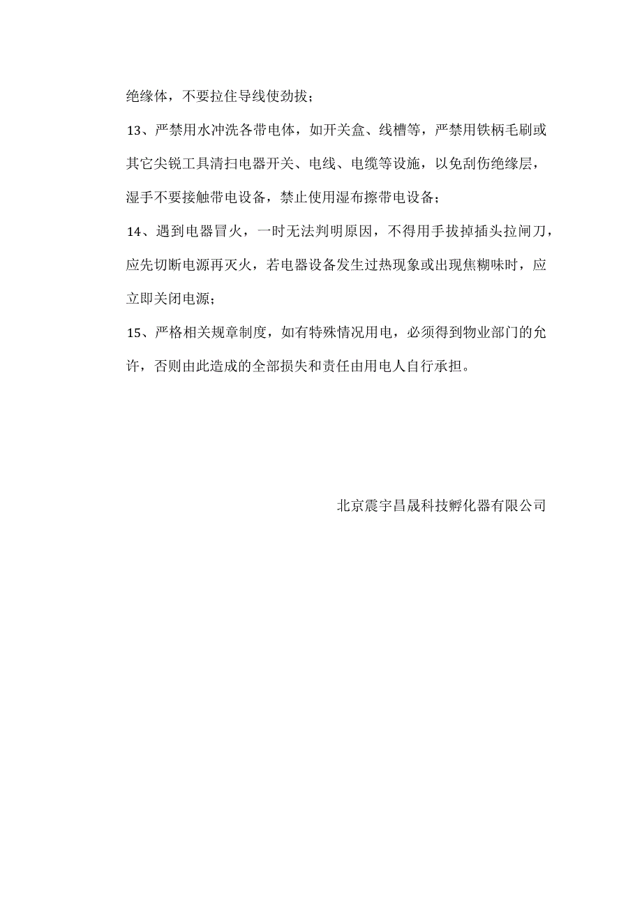 冬季防火用电安全通知.docx_第2页