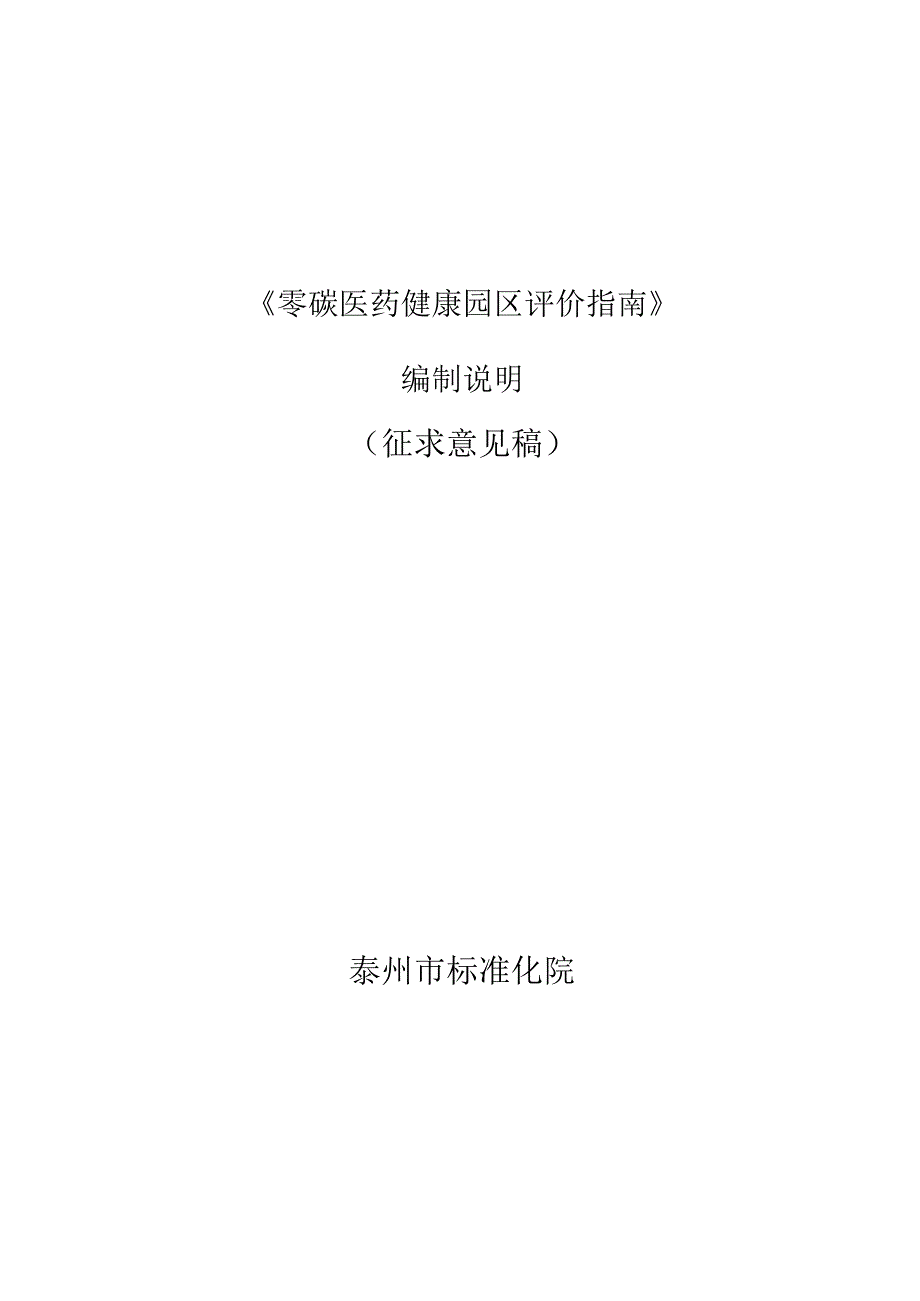 零碳医药健康园区评价指南编制说明.docx_第1页