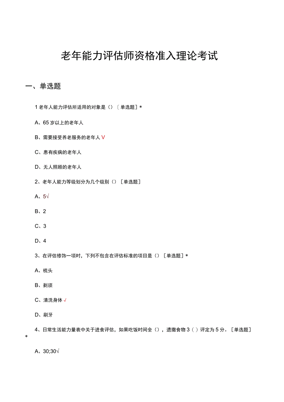 老年能力评估师资格准入理论考试试题及答案.docx_第1页