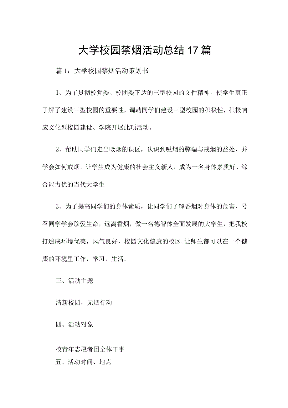 大学校园禁烟活动总结17篇.docx_第1页