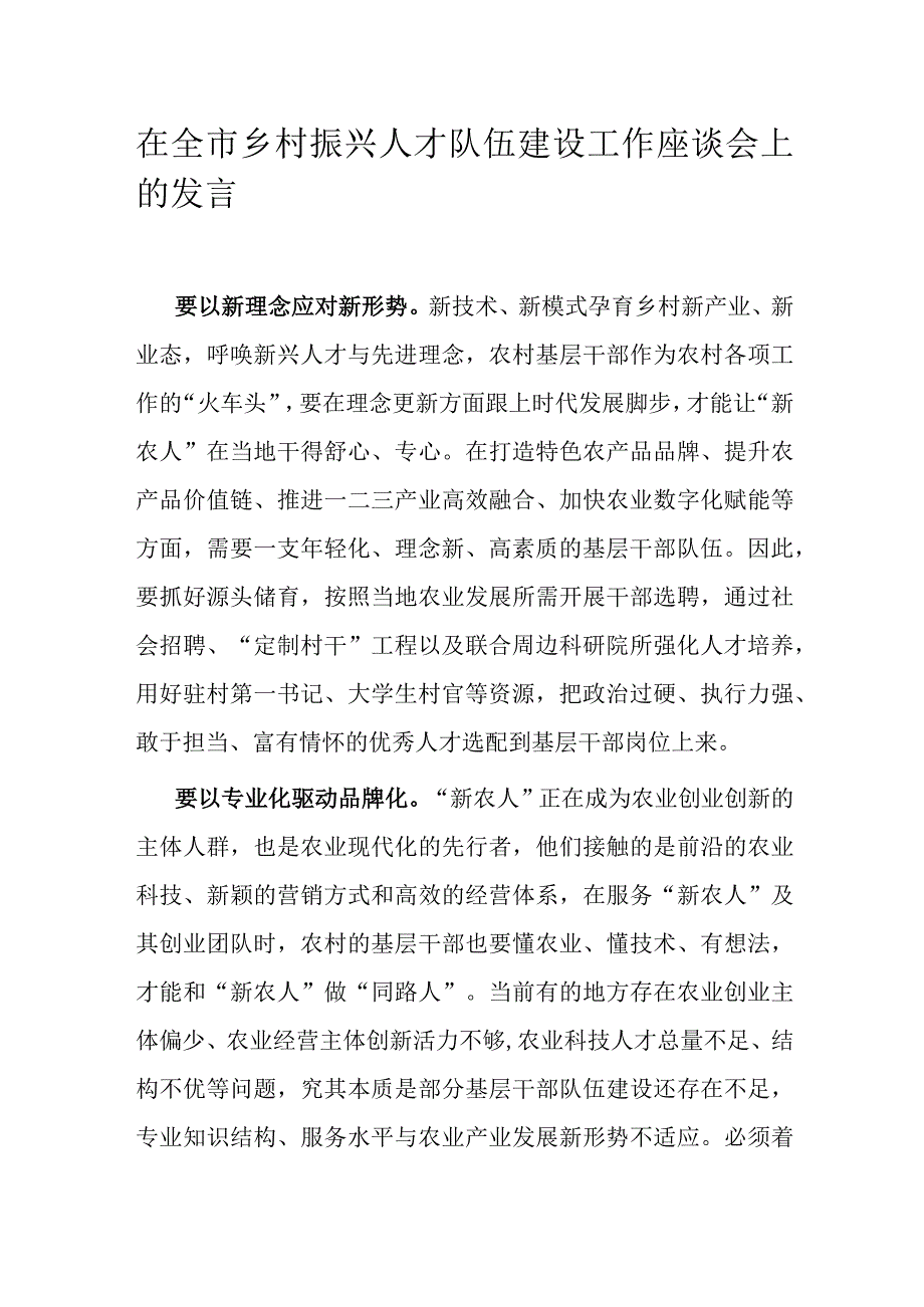 在全市乡村振兴人才队伍建设工作座谈会上的发言.docx_第1页