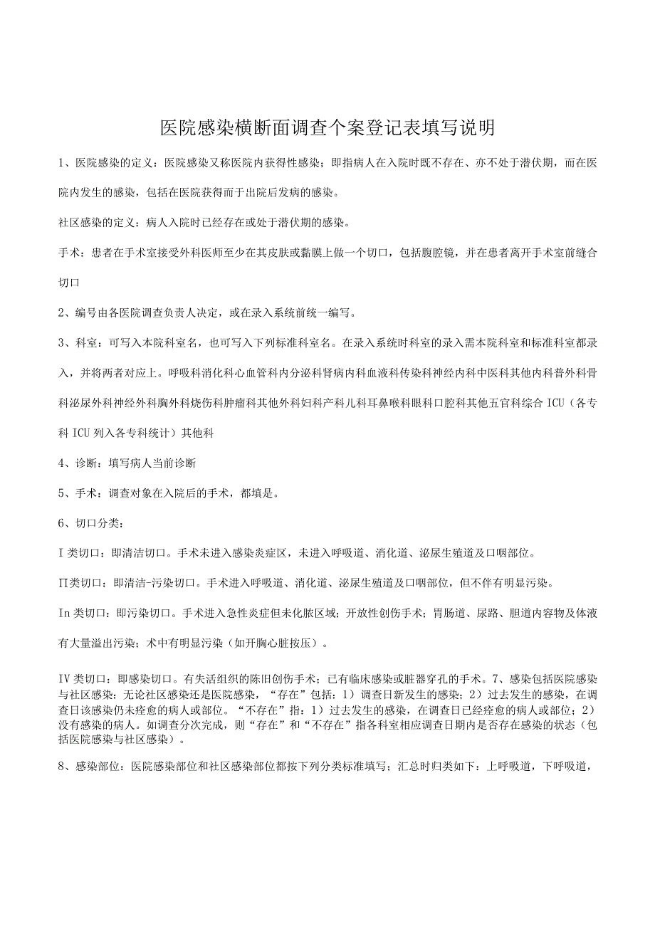 医院感染横断面调查个案登记表填写说明.docx_第1页