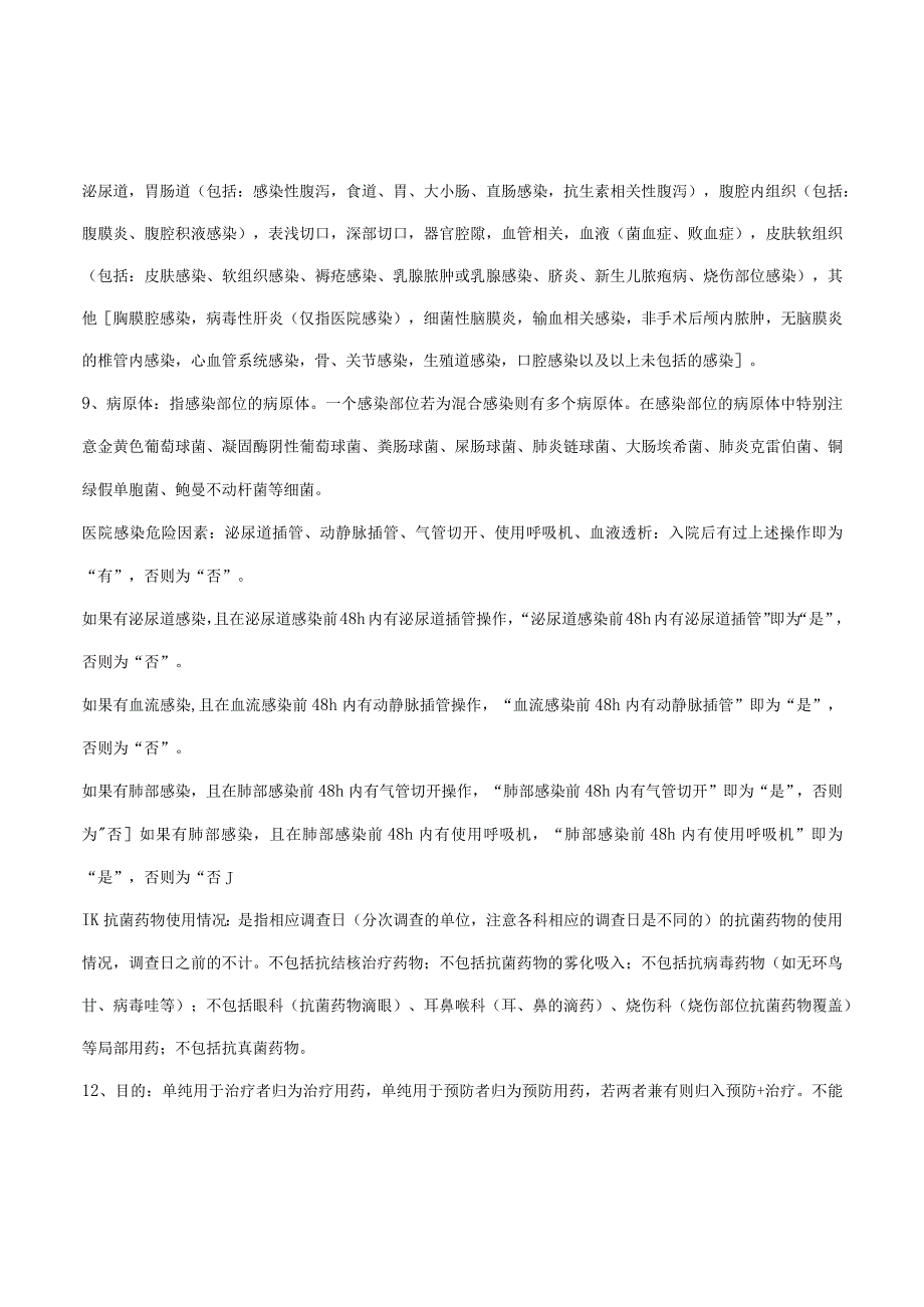 医院感染横断面调查个案登记表填写说明.docx_第2页