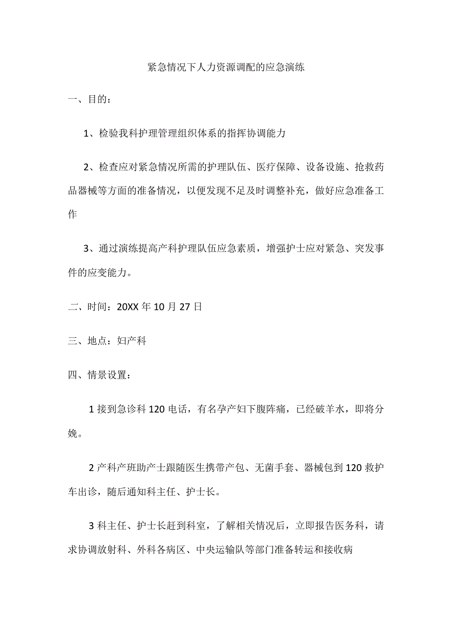 紧急情况下人力资源调配的应急演练.docx_第1页