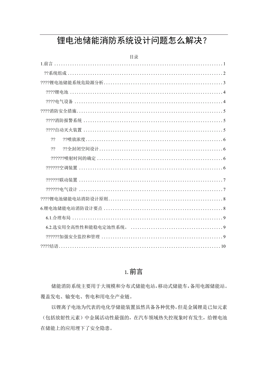 锂电池储能消防系统设计问题怎么解决.docx_第1页