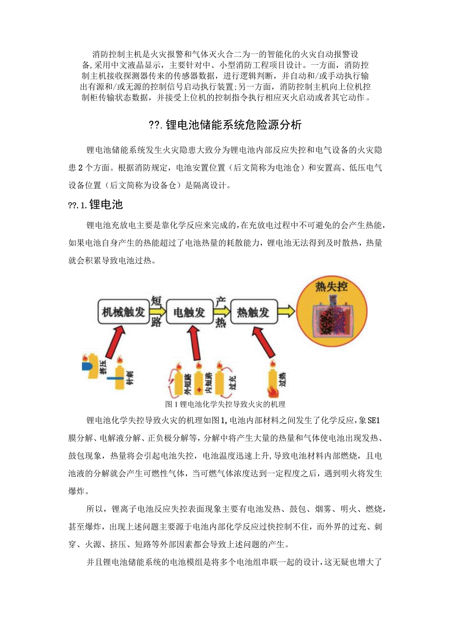 锂电池储能消防系统设计问题怎么解决.docx_第3页