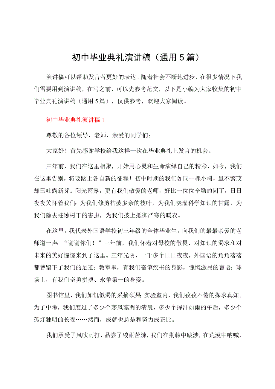 初中毕业典礼演讲稿（通用5篇）.docx_第1页