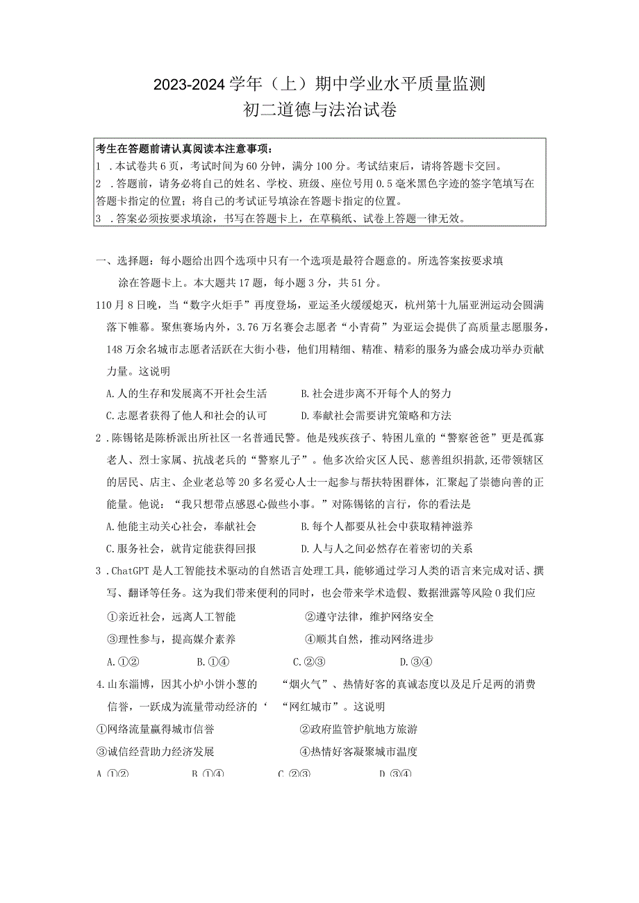 江苏省南通市如东县实验中学等校2023-2024学年八年级上学期11月期中道德与法治试题.docx_第1页