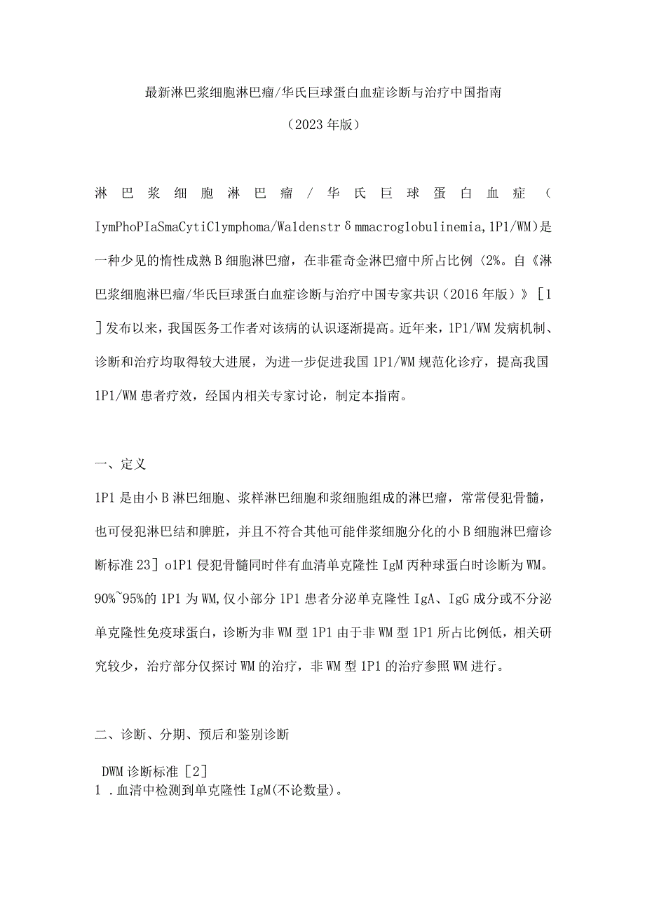 最新淋巴浆细胞淋巴瘤华氏巨球蛋白血症诊断与治疗中国指南（2022年版）.docx_第1页