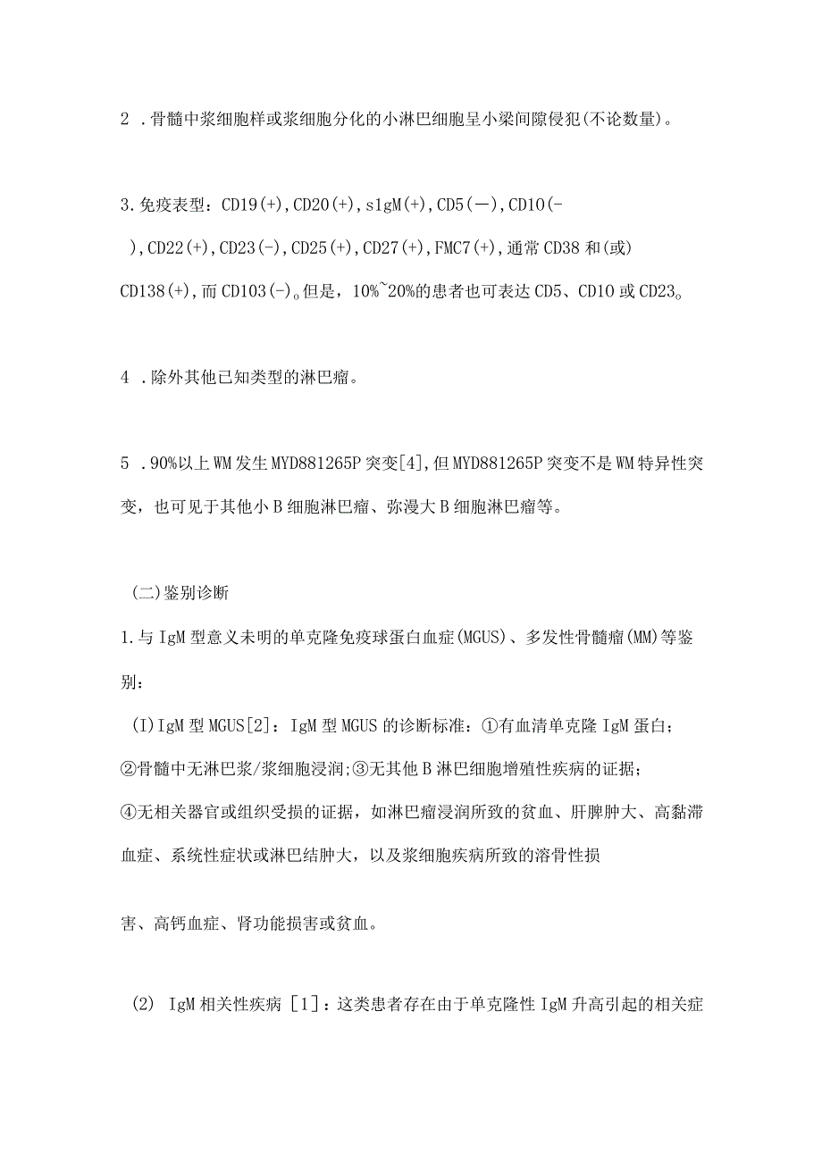 最新淋巴浆细胞淋巴瘤华氏巨球蛋白血症诊断与治疗中国指南（2022年版）.docx_第2页