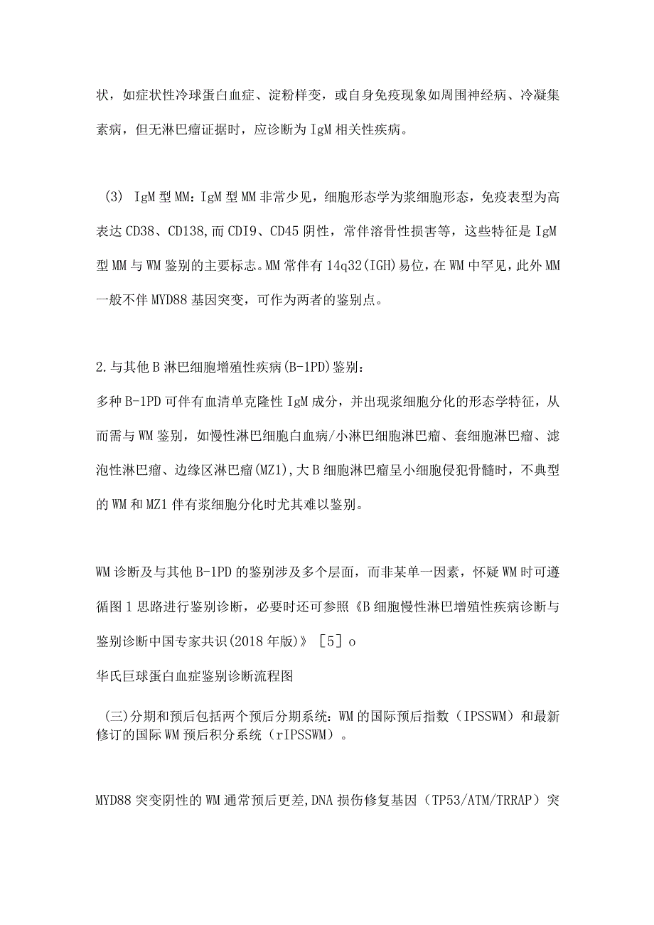 最新淋巴浆细胞淋巴瘤华氏巨球蛋白血症诊断与治疗中国指南（2022年版）.docx_第3页