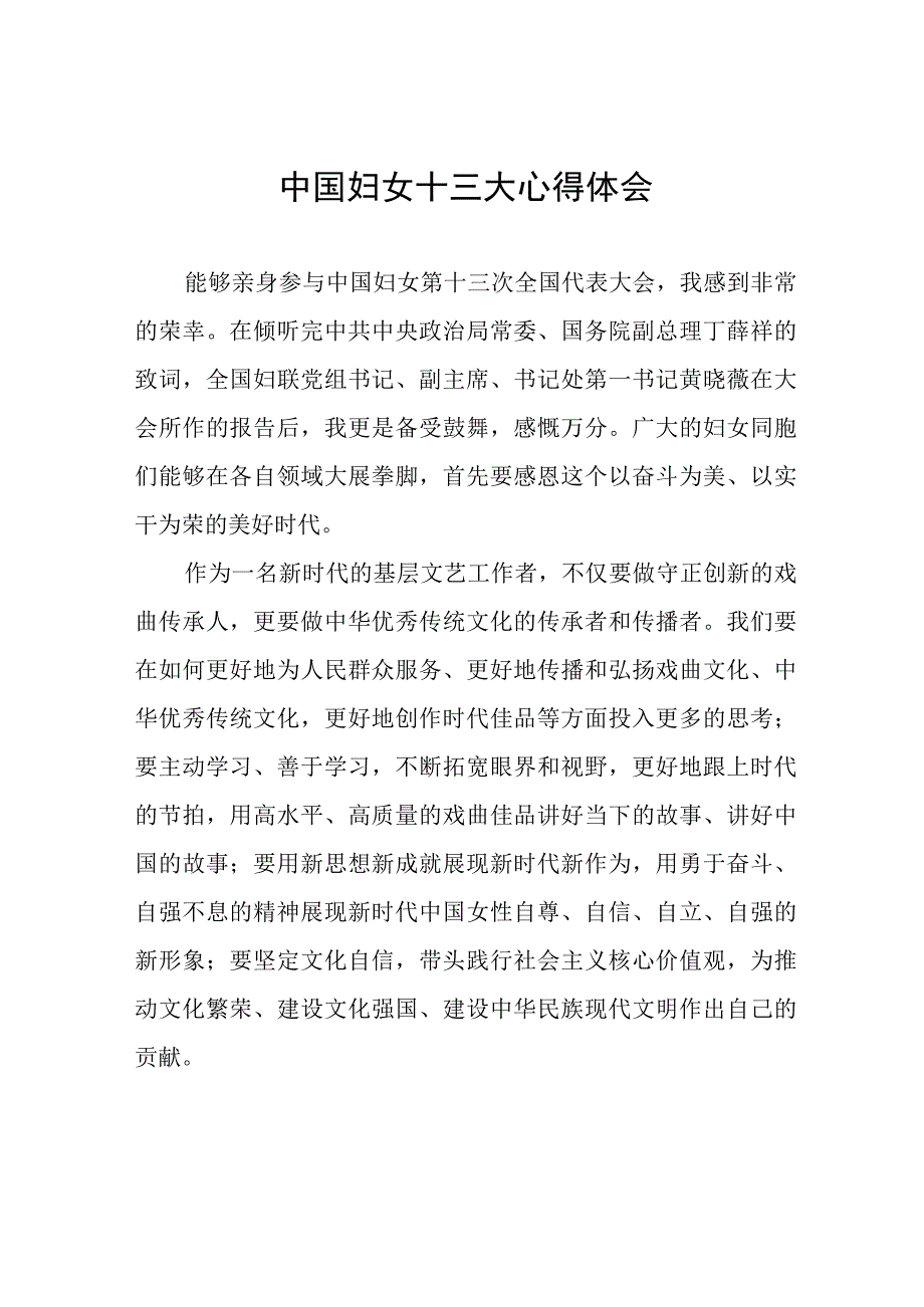 学习中国妇女十三大精神的心得感悟三十三篇.docx_第1页