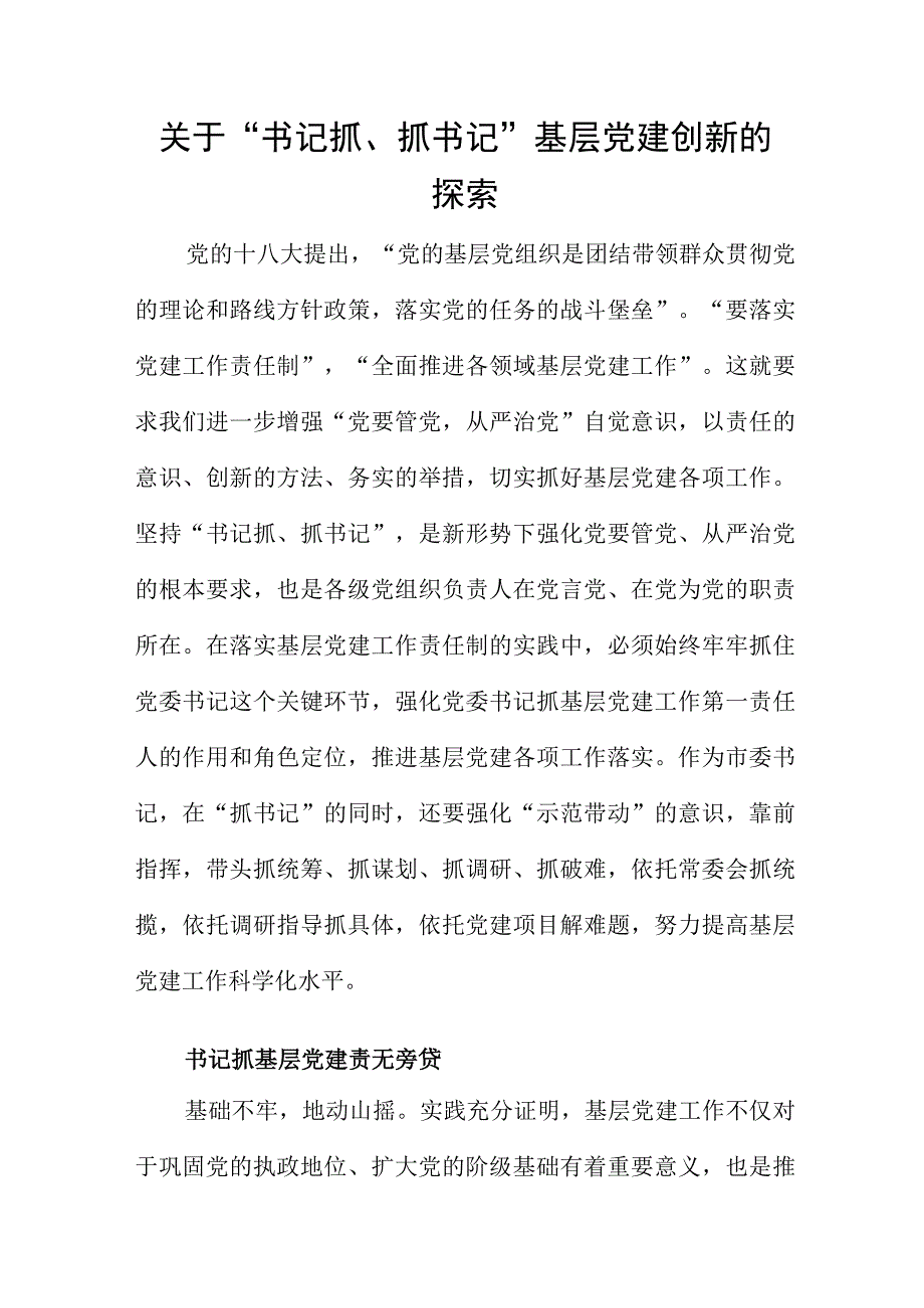 关于“书记抓、抓书记”基层党建创新的探索.docx_第1页