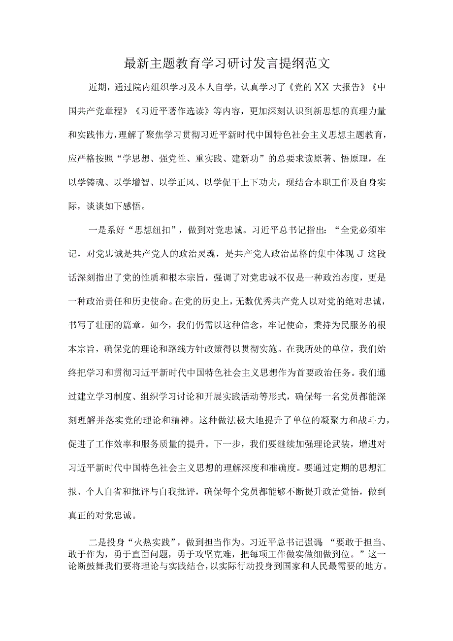 最新主题教育学习研讨发言提纲范文.docx_第1页