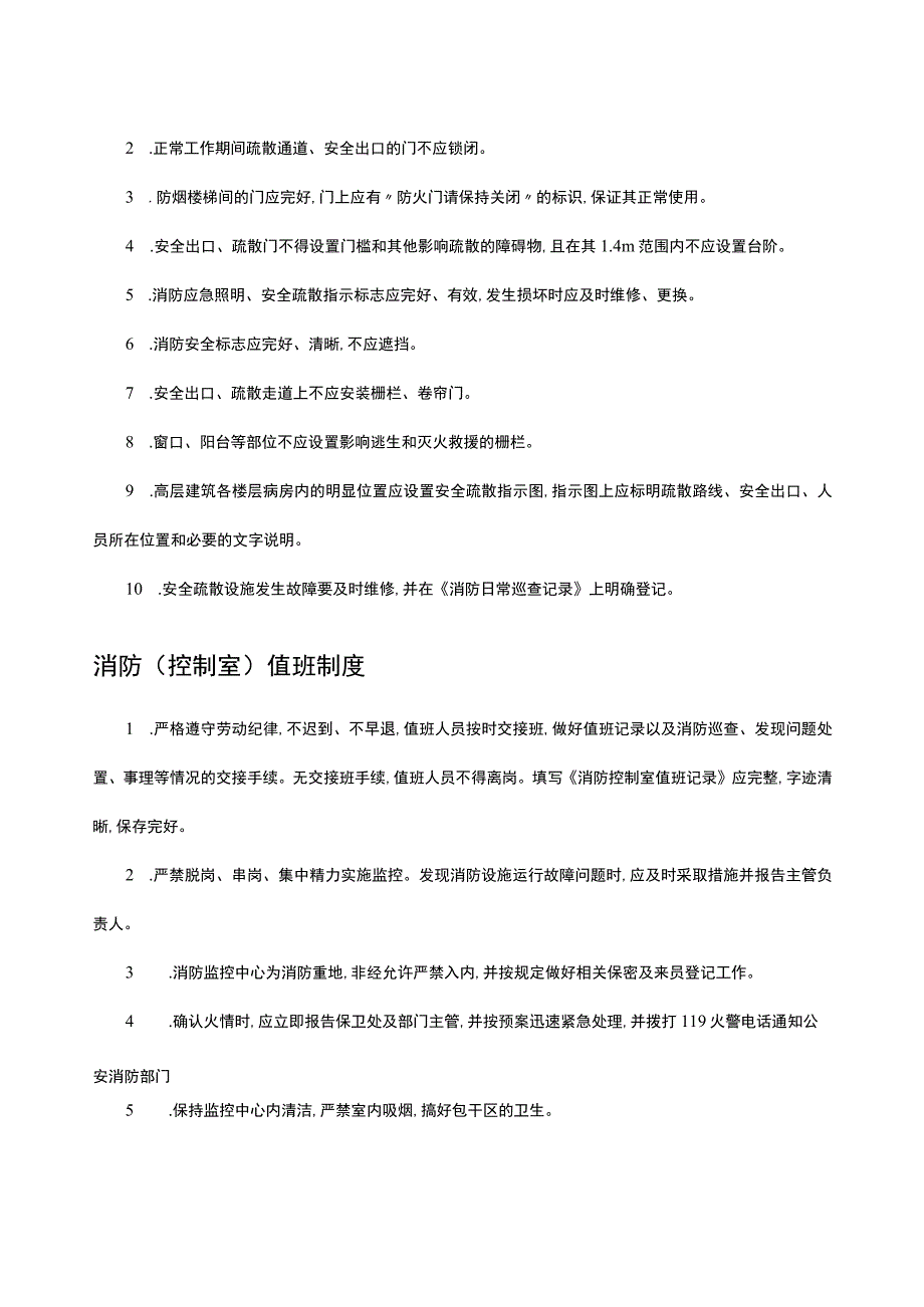 医疗机构消防安全制度汇编（全）-2023版.docx_第3页