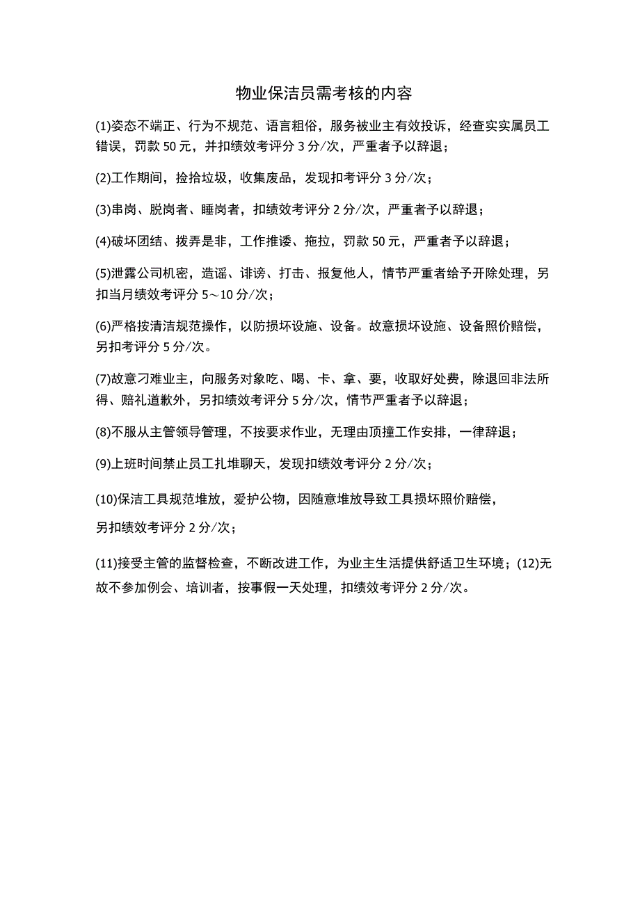 物业保洁员需考核的内容.docx_第1页