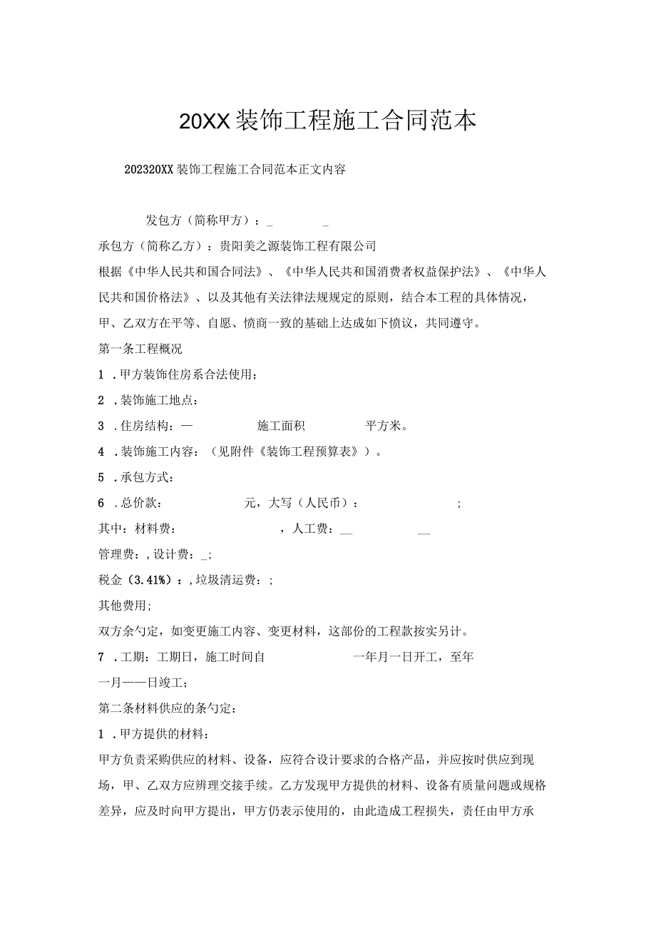 装饰工程施工合同范本.docx_第1页