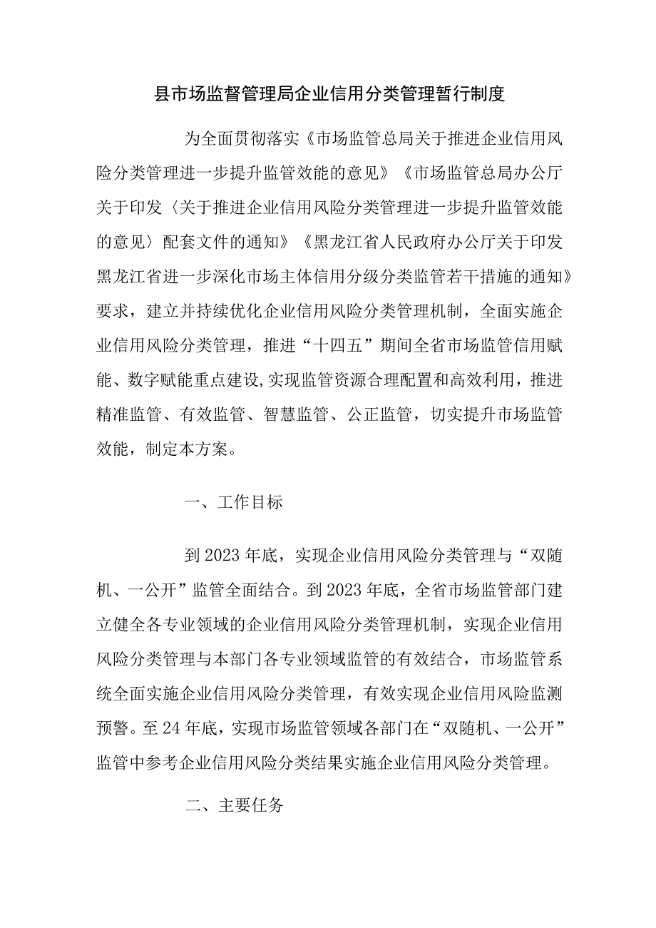 县市场监督管理局企业信用分类管理暂行制度.docx_第1页