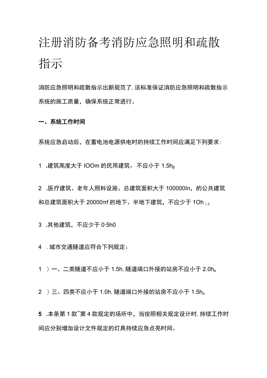 消防考试 消防应急照明和疏散指示全考点梳理.docx_第1页