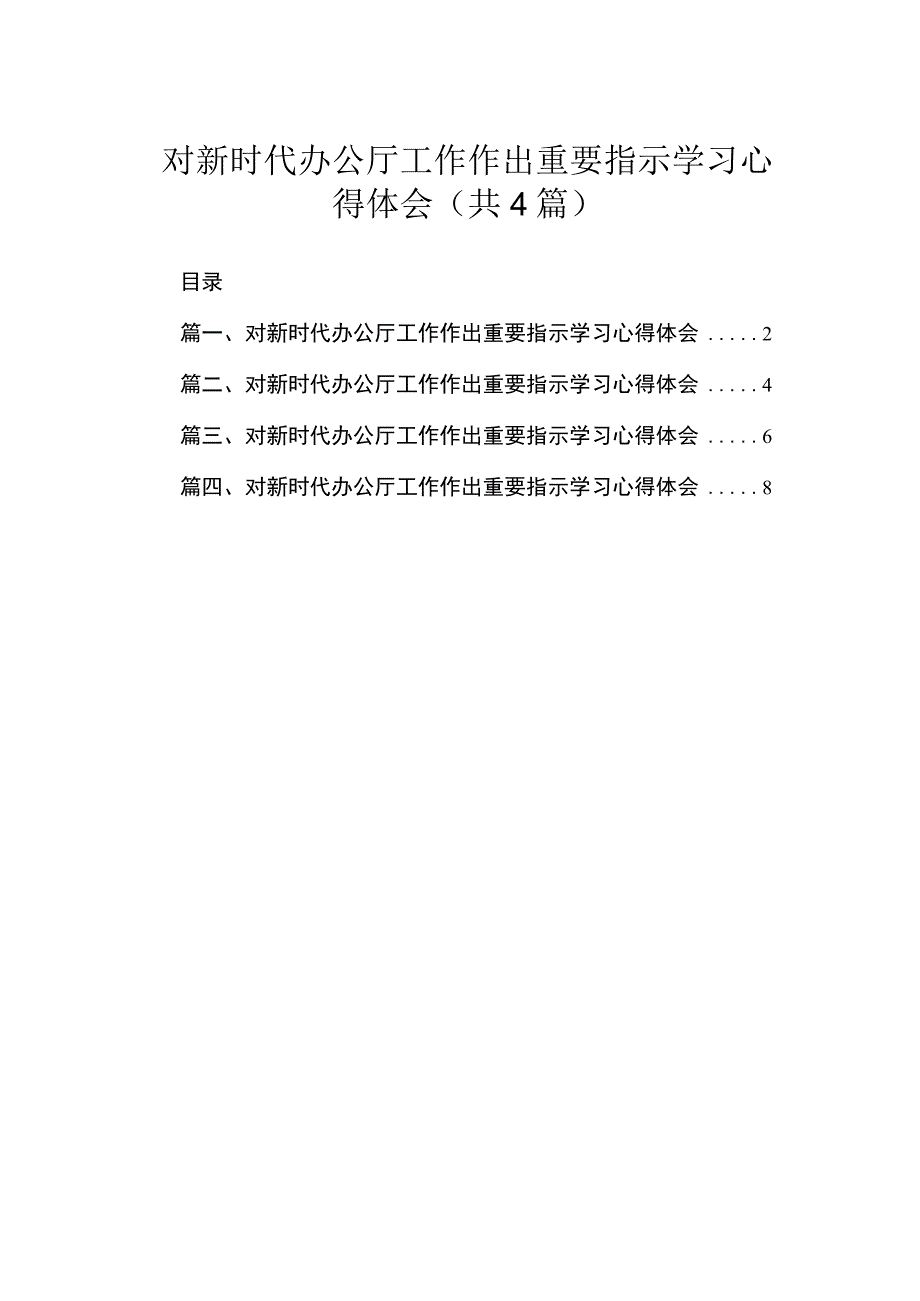 对新时代办公厅工作作出重要指示学习心得体会（共4篇）汇编.docx_第1页