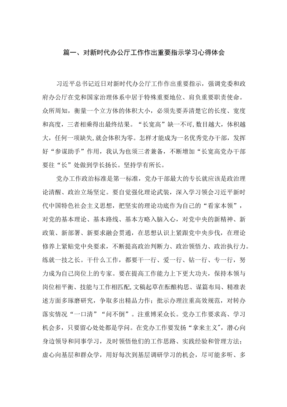 对新时代办公厅工作作出重要指示学习心得体会（共4篇）汇编.docx_第2页