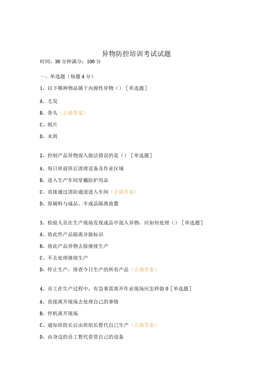 异物防控培训考试试题.docx_第1页