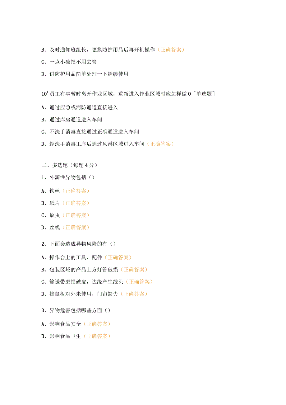 异物防控培训考试试题.docx_第3页