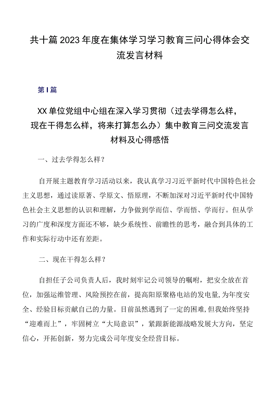 共十篇2023年度在集体学习学习教育三问心得体会交流发言材料.docx_第1页