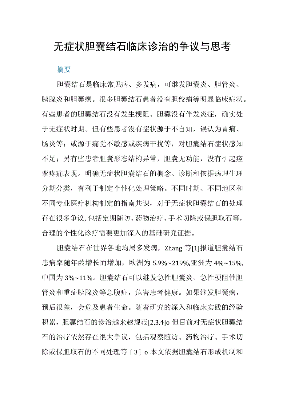 无症状胆囊结石临床诊治的争议与思考.docx_第1页