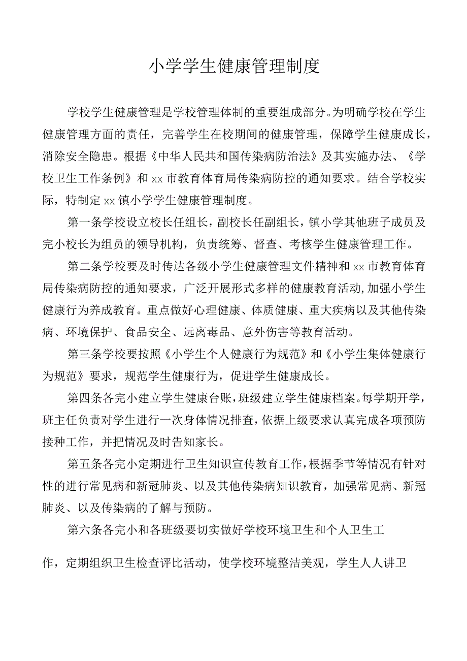 小学学生健康管理制度.docx_第1页