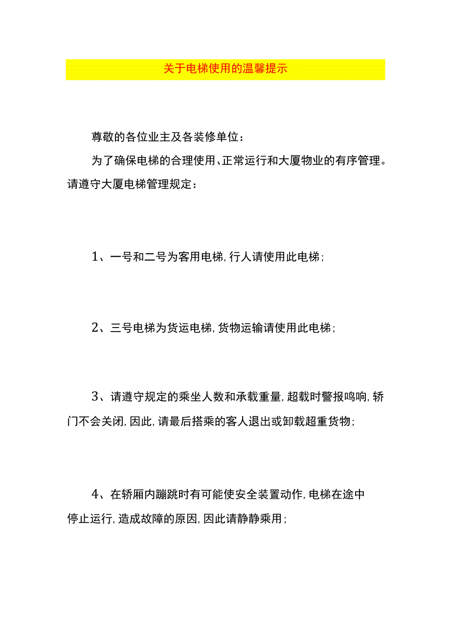 关于电梯使用的温馨提示.docx_第1页