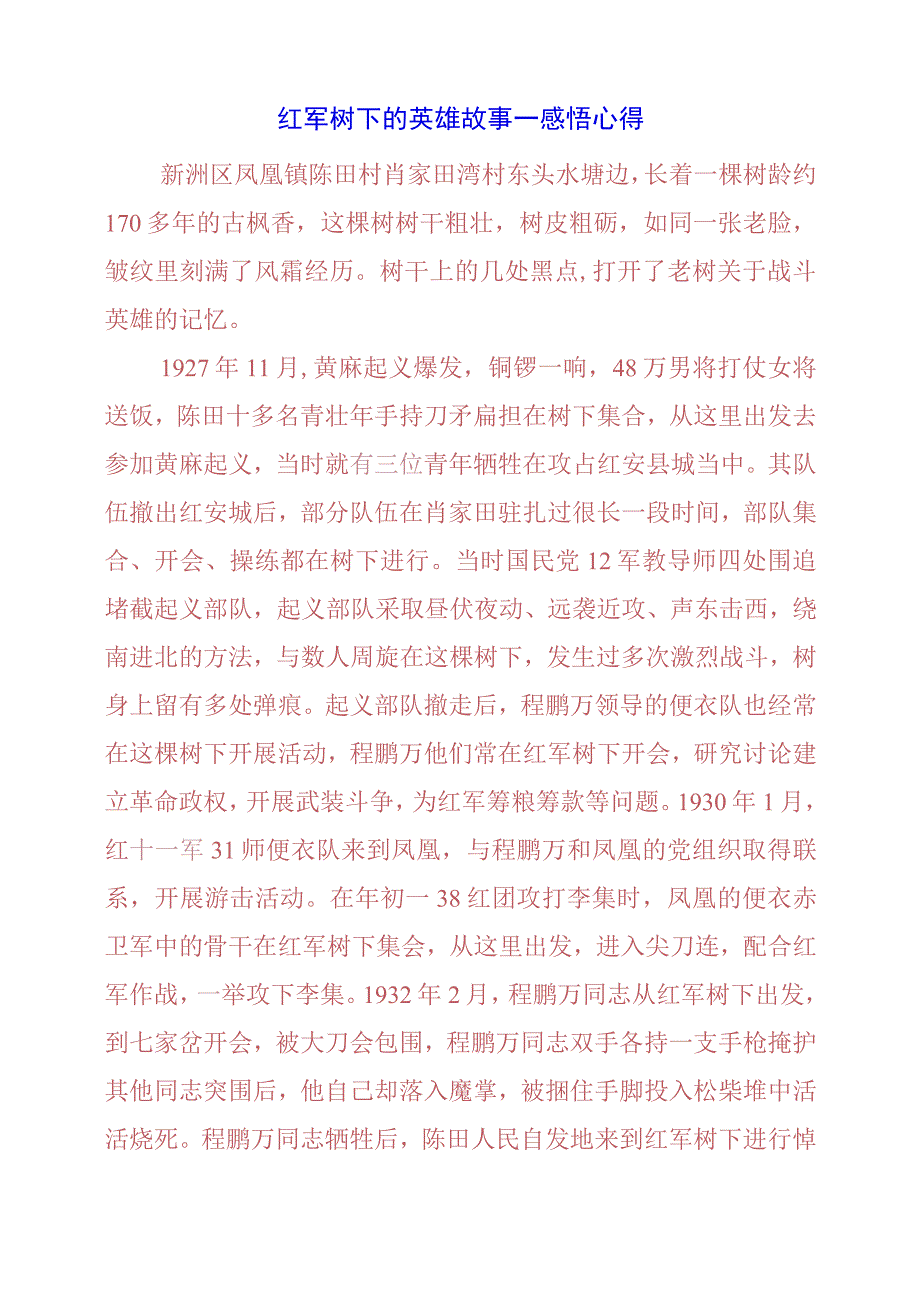 红军树下的英雄故事——感悟心得.docx_第1页