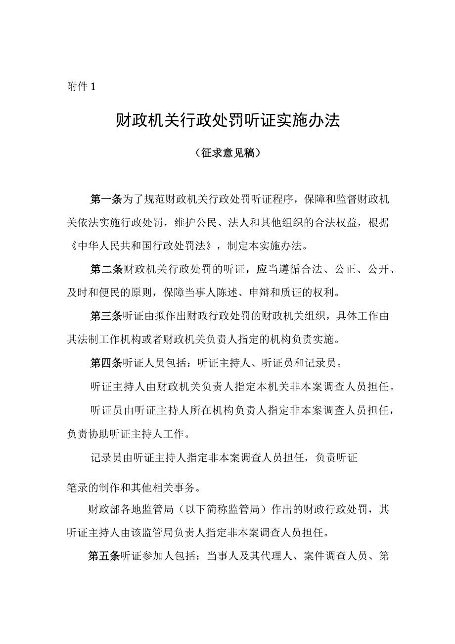 财政机关行政处罚听证实施办法.docx_第1页