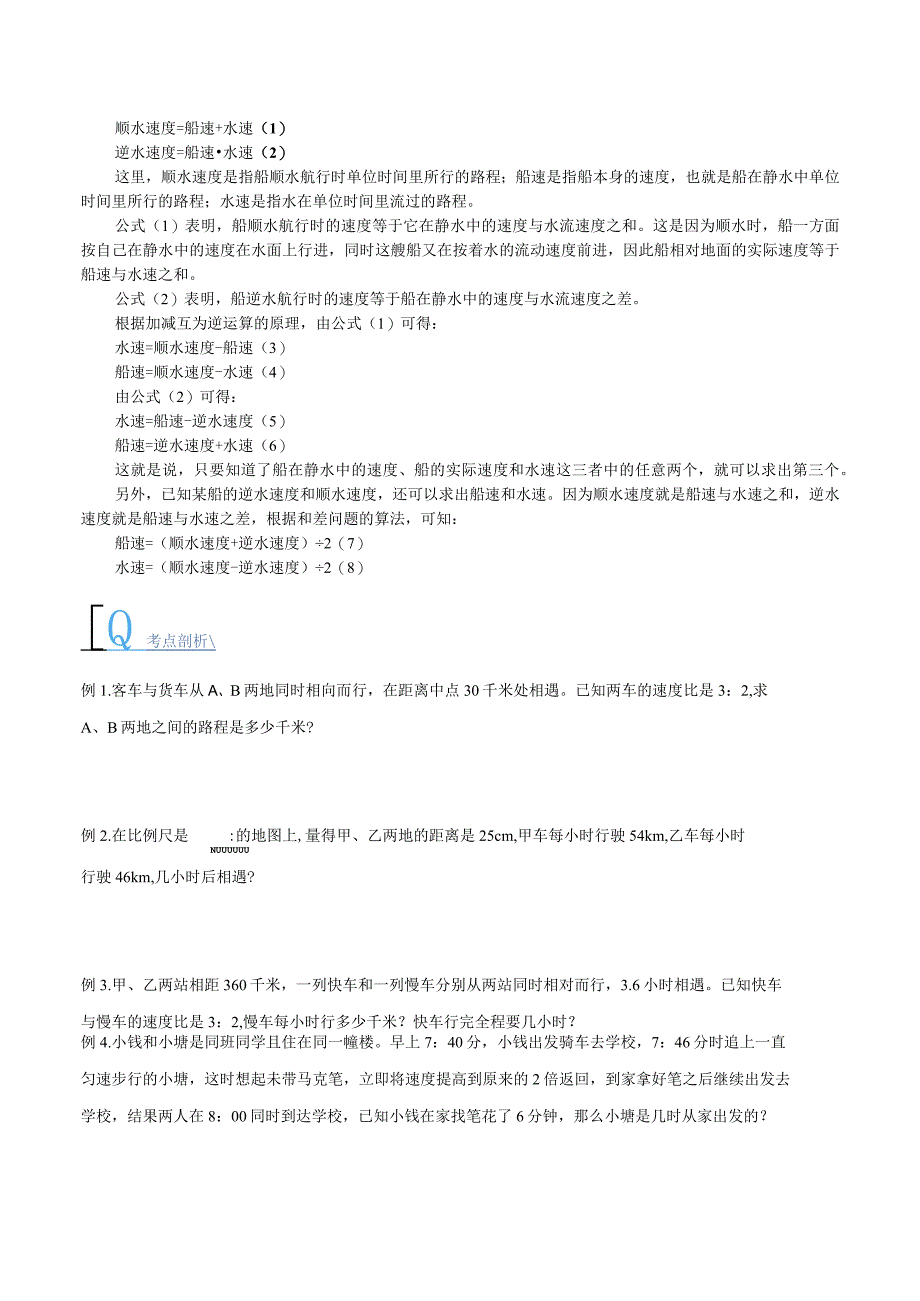 第07讲 行程问题（一）一次相遇及追击问题（原卷版）.docx_第3页