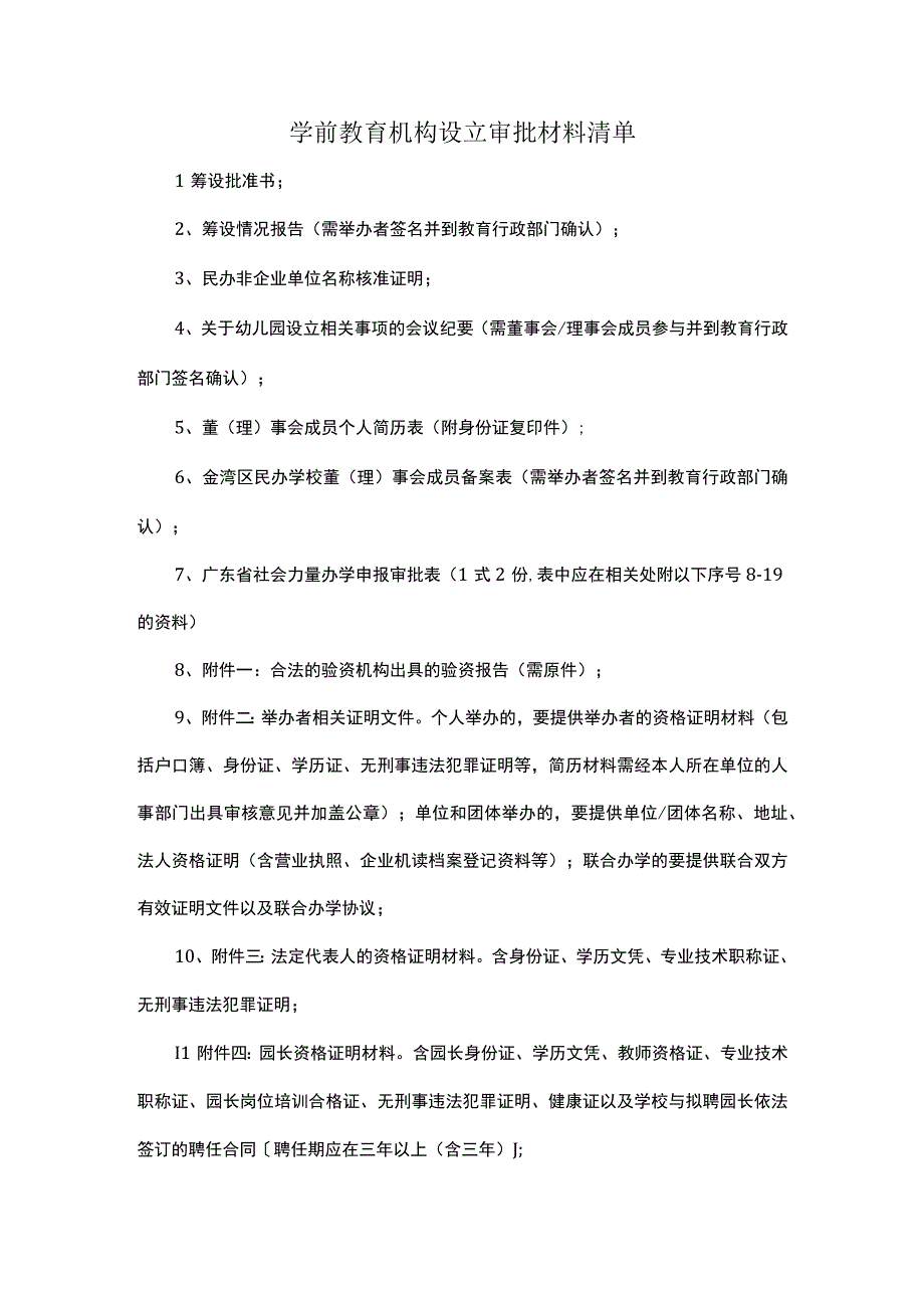 学前教育机构设立审批材料清单.docx_第1页