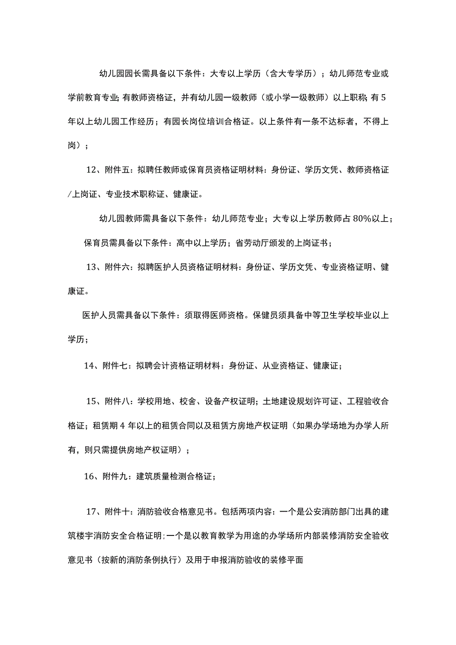 学前教育机构设立审批材料清单.docx_第2页