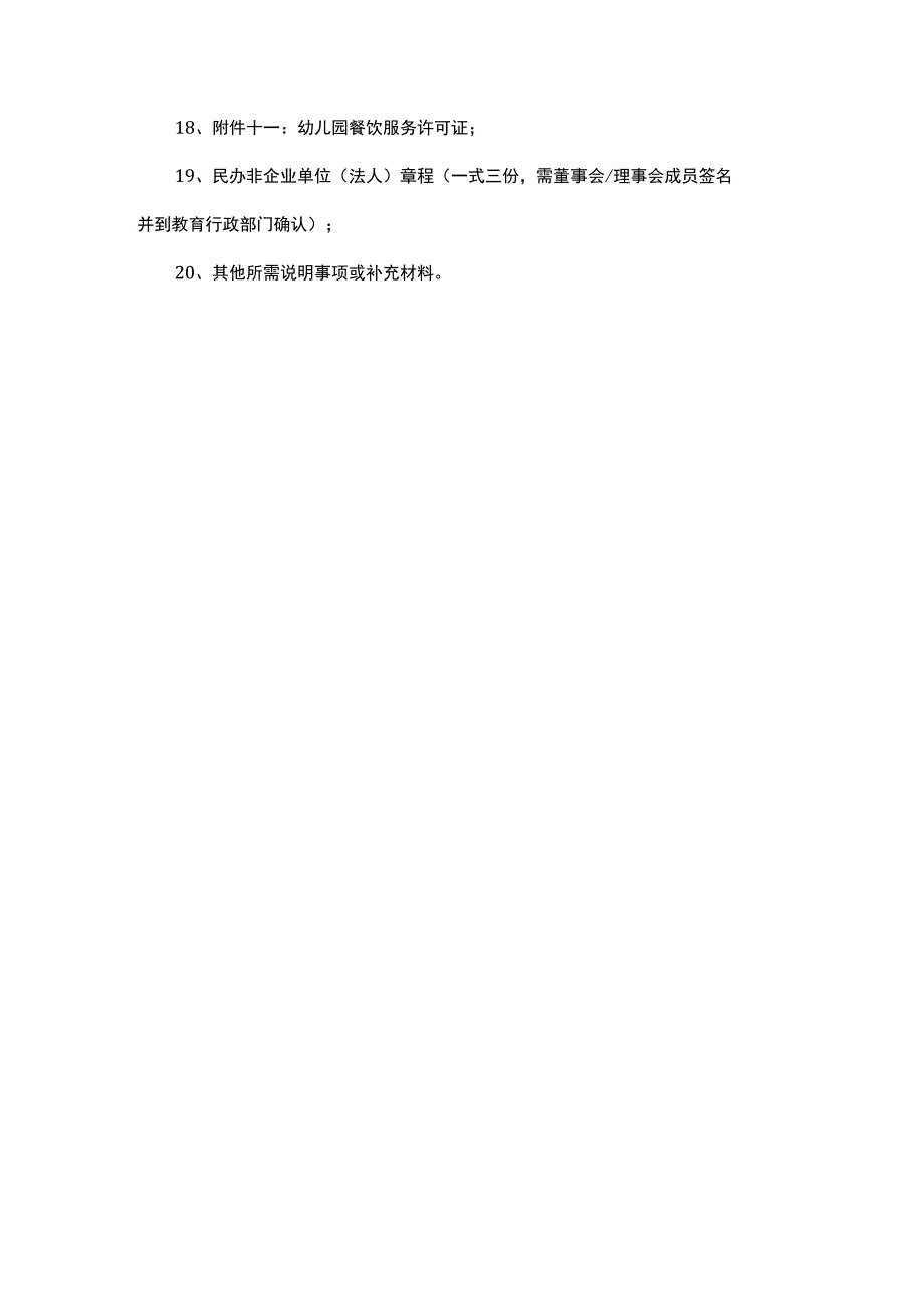 学前教育机构设立审批材料清单.docx_第3页