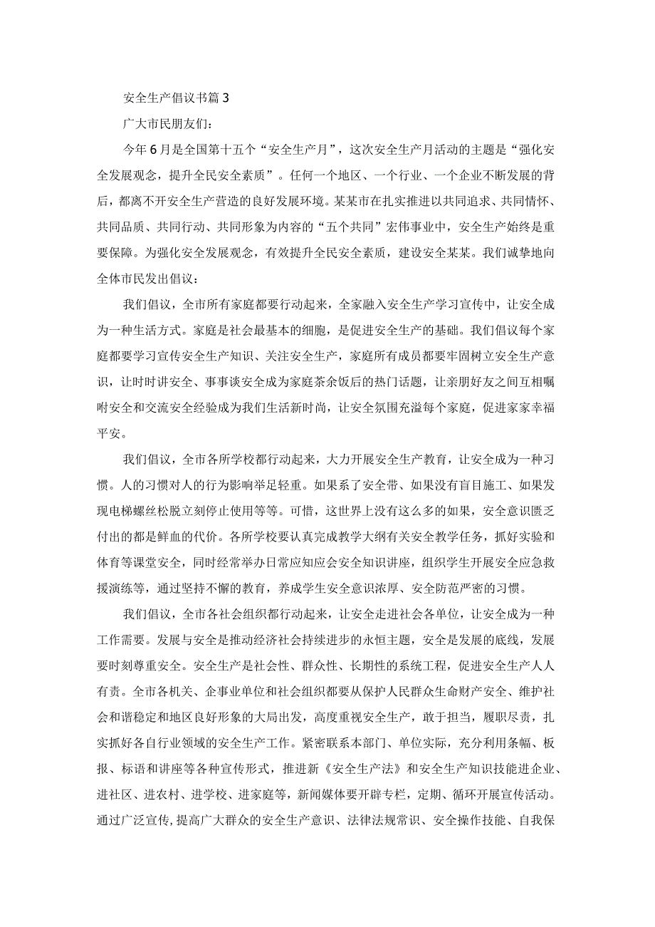 关于安全生产倡议书范文集锦7篇.docx_第3页