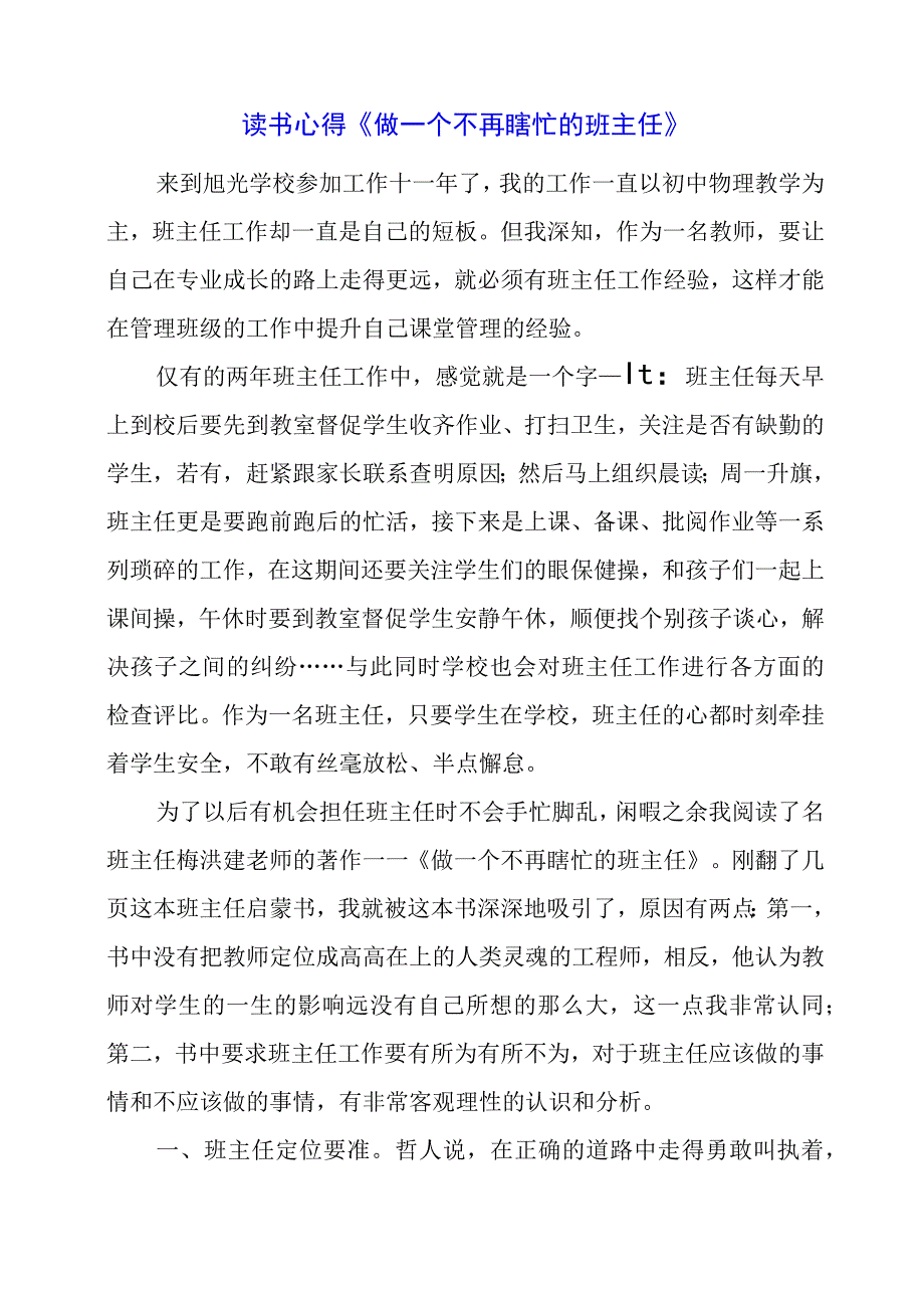 读书心得《做一个不再瞎忙的班主任》.docx_第1页