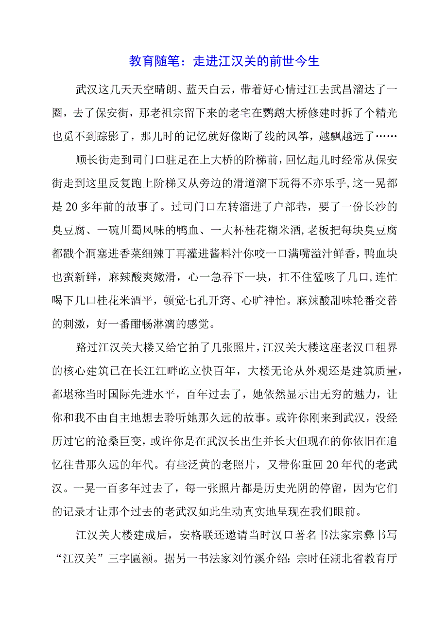 教育随笔：走进江汉关的前世今生.docx_第1页