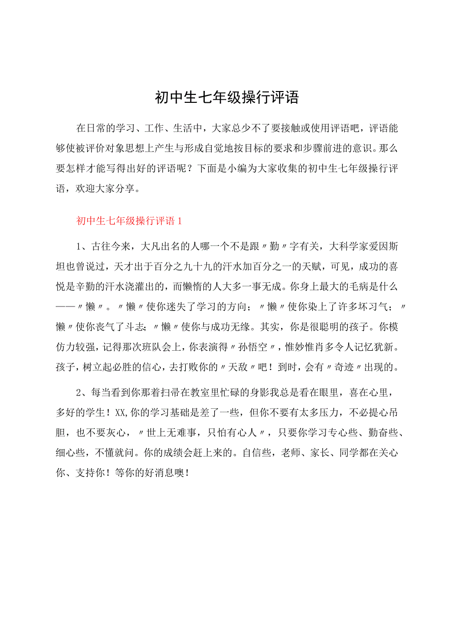 初中生七年级操行评语.docx_第1页