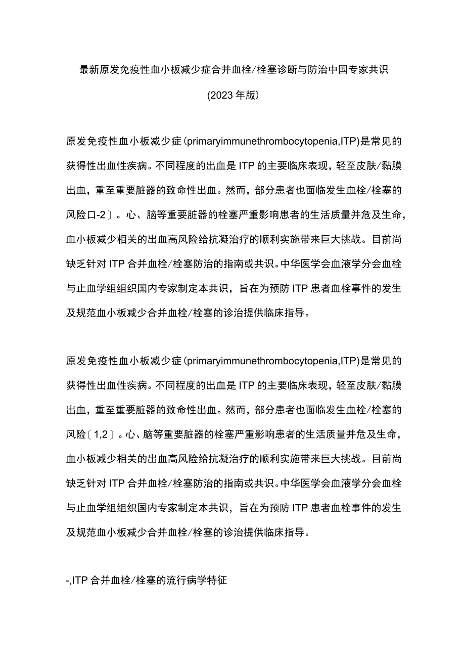 最新原发免疫性血小板减少症合并血栓栓塞诊断与防治中国专家共识（2023年版）.docx_第1页