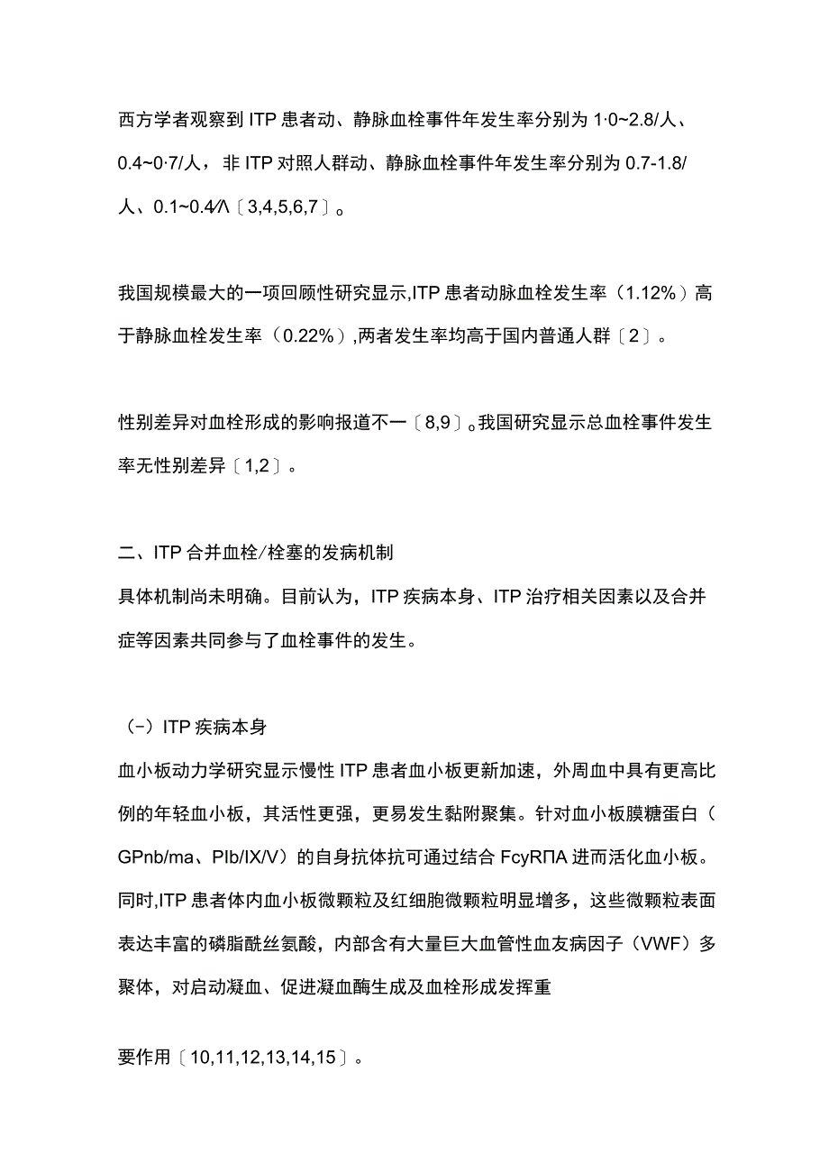 最新原发免疫性血小板减少症合并血栓栓塞诊断与防治中国专家共识（2023年版）.docx_第2页