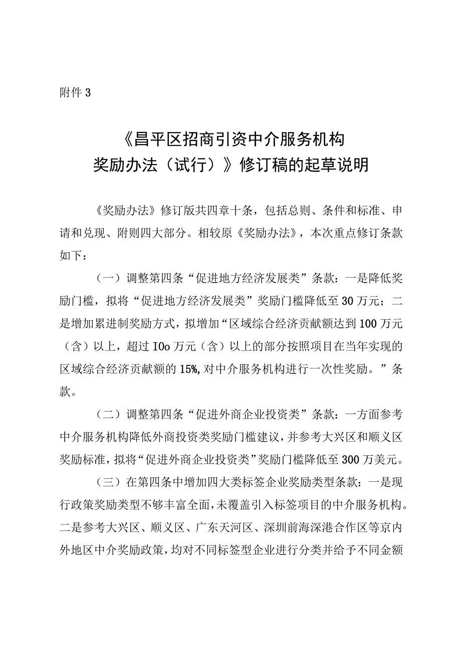 昌平区招商引资中介服务机构奖励办法（试行）（2023修订版）修订说明.docx_第1页